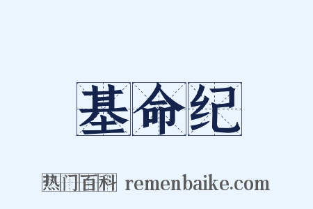 基命纪是什么意思的图片